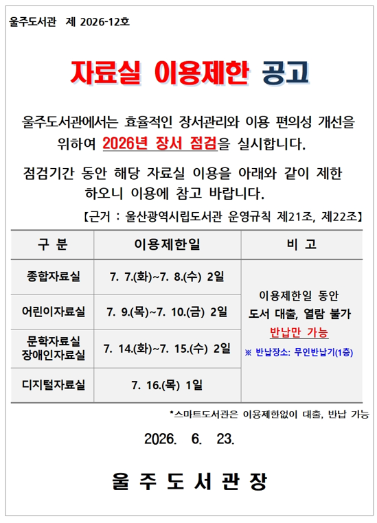 자료실 이용제한 공고
